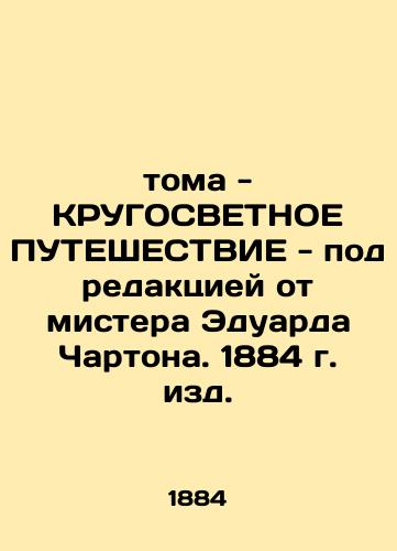 Volumes - ROUND-LIGHT WAYS - edited by Mr. Edward Charton, 1884 edition. In Russian (ask us if in doubt)/toma - KRUGOSVETNOE PUTEShESTVIE - pod redaktsiey ot mistera Eduarda Chartona. 1884 g. izd. - landofmagazines.com