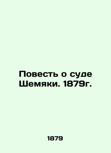 The Tale of Shemyaki's Court. 1879. In Russian (ask us if in doubt)/Povest' o sude Shemyaki. 1879g. - landofmagazines.com