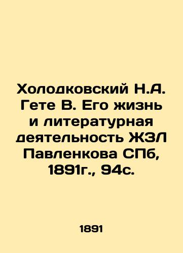 Kholodkovsky N.A. Goethe V. His Life and Literary Activity of Pavlenkov's ZhZL, St. Petersburg, 1891, 94 c. In Russian (ask us if in doubt)/Kholodkovskiy N.A. Gete V. Ego zhizn' i literaturnaya deyatel'nost' ZhZL Pavlenkova SPb, 1891g., 94s. - landofmagazines.com