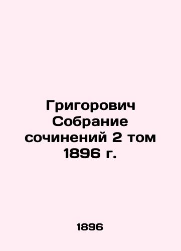 Grigorovich Collection of Works, Volume 2, 1896 In Russian (ask us if in doubt)/Grigorovich Sobranie sochineniy 2 tom 1896 g. - landofmagazines.com