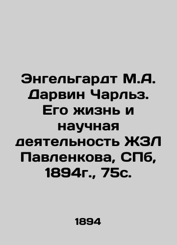 Engelhardt M.A. Darwin Charles. His Life and Scientific Activities of ZhL Pavlenkova, St. Petersburg, 1894, 75c. In Russian (ask us if in doubt)/Engel'gardt M.A. Darvin Charl'z. Ego zhizn' i nauchnaya deyatel'nost' ZhZL Pavlenkova, SPb, 1894g., 75s. - landofmagazines.com