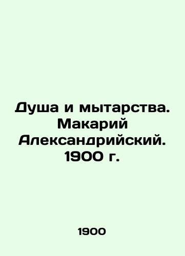 Soul and tax collectors. Macarius of Alexandria. 1900 In Russian (ask us if in doubt)/Dusha i mytarstva. Makariy Aleksandriyskiy. 1900 g. - landofmagazines.com