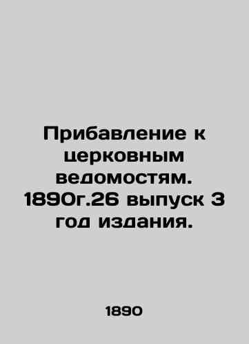 Addendum to the Church's Statements. 1890g.26 Issue 3. In Russian (ask us if in doubt)/Pribavlenie k tserkovnym vedomostyam. 1890g.26 vypusk 3 god izdaniya. - landofmagazines.com