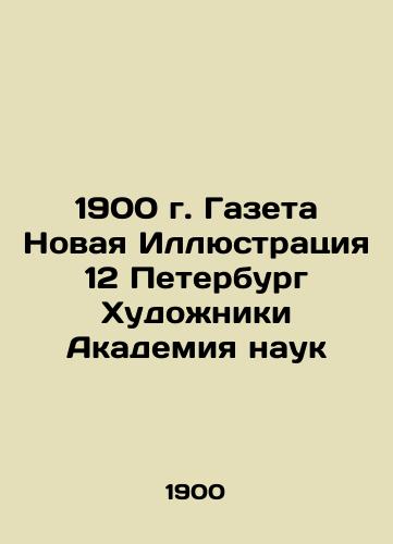 1900 Newspaper Novaya Illustration 12 Petersburg Artists Academy of Sciences In Russian (ask us if in doubt)/1900 g. Gazeta Novaya Illyustratsiya 12 Peterburg Khudozhniki Akademiya nauk - landofmagazines.com