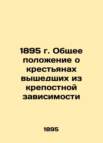 1895 General Provisions on Peasants Emerging from Serfdom In Russian (ask us if in doubt)/1895 g. Obshchee polozhenie o krest'yanakh vyshedshikh iz krepostnoy zavisimosti - landofmagazines.com