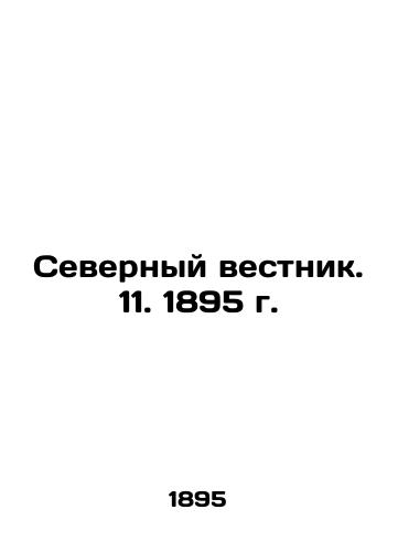Northern Gazette. 11. 1895. In Russian (ask us if in doubt)/Severnyy vestnik. 11. 1895 g. - landofmagazines.com