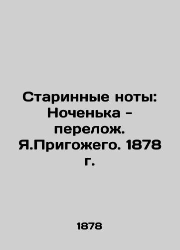 Ancient notes: The night is a break. Ya. Prigozhego. 1878 In Russian (ask us if in doubt)/Starinnye noty: Nochen'ka - perelozh. Ya.Prigozhego. 1878 g. - landofmagazines.com