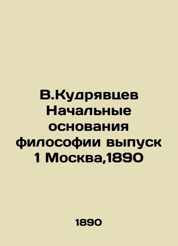 V.Kudryavtsev Initial Foundations of Philosophy Issue 1 Moscow, 1890 In Russian (ask us if in doubt)/V.Kudryavtsev Nachal'nye osnovaniya filosofii vypusk 1 Moskva,1890 - landofmagazines.com