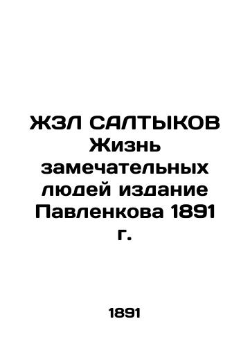 The Lives of Remarkable People, Pavlenko's 1891 Edition In Russian (ask us if in doubt)/ZhZL SALTYKOV Zhizn' zamechatel'nykh lyudey izdanie Pavlenkova 1891 g. - landofmagazines.com