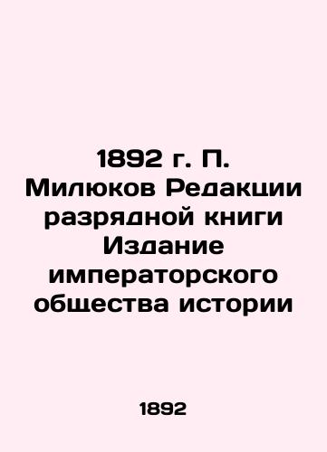 1892 P. Milyukov Editorial Board of the Edition of the Imperial Society of History In Russian (ask us if in doubt)/1892 g. P. Milyukov Redaktsii razryadnoy knigi Izdanie imperatorskogo obshchestva istorii - landofmagazines.com