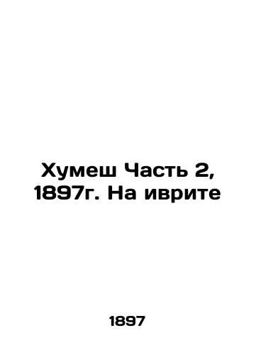 Humesh Part 2, 1897. In Hebrew In Russian (ask us if in doubt)/Khumesh Chast' 2, 1897g. Na ivrite - landofmagazines.com