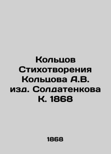 Koltsov Poems by A.V. Koltsov, edited by Soldatenkov K. 1868 In Russian (ask us if in doubt)/Kol'tsov Stikhotvoreniya Kol'tsova A.V. izd. Soldatenkova K. 1868 - landofmagazines.com