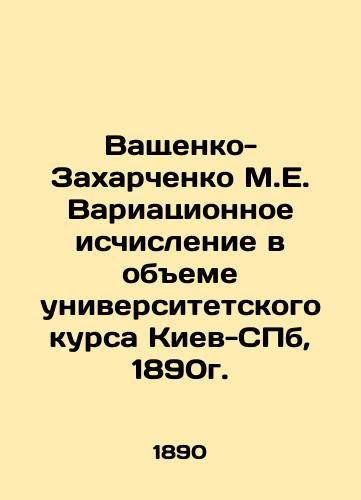 Vashchenko-Zakharchenko M.E. Variational Calculation in the Volume of the University Course Kyiv-SPb, 1890. In Russian (ask us if in doubt)/Vashchenko-Zakharchenko M.E. Variatsionnoe ischislenie v obeme universitetskogo kursa Kiev-SPb, 1890g. - landofmagazines.com