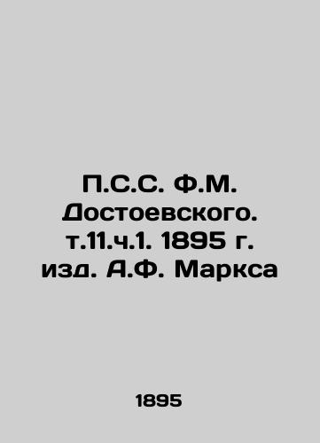 P.S.S. F.M. Dostoyevsky, vol. 11.part 1, 1895, edited by A.F. Marx In Russian (ask us if in doubt)/P.S.S. F.M. Dostoevskogo. t.11.ch.1. 1895 g. izd. A.F. Marksa - landofmagazines.com