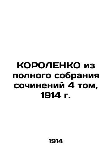 KOROLENKO from the Complete Collection of Works, Volume 4, 1914 In Russian (ask us if in doubt)/KOROLENKO iz polnogo sobraniya sochineniy 4 tom, 1914 g. - landofmagazines.com