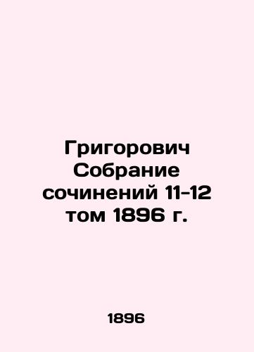 Grigorovich Collection of Works 11-12 Volume 1896 In Russian (ask us if in doubt)/Grigorovich Sobranie sochineniy 11-12 tom 1896 g. - landofmagazines.com