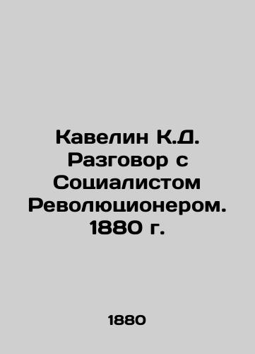 Cavelin C.D. Conversation with the Socialist Revolutionary. 1880 In Russian (ask us if in doubt)/Kavelin K.D. Razgovor s Sotsialistom Revolyutsionerom. 1880 g. - landofmagazines.com