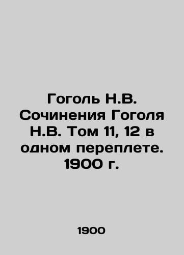 Gogol N.V. Works of Gogol N.V. Volume 11, 12 in one book. 1900 In Russian (ask us if in doubt)/Gogol' N.V. Sochineniya Gogolya N.V. Tom 11, 12 v odnom pereplete. 1900 g. - landofmagazines.com