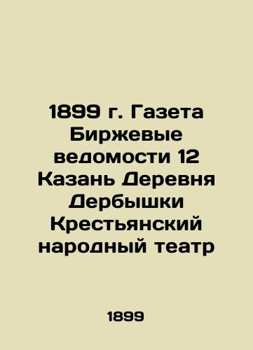 1899 Newspaper Exchange Gazette 12 Kazan Village Derbyshki Peasant People's Theatre In Russian (ask us if in doubt)/1899 g. Gazeta Birzhevye vedomosti 12 Kazan' Derevnya Derbyshki Krest'yanskiy narodnyy teatr - landofmagazines.com