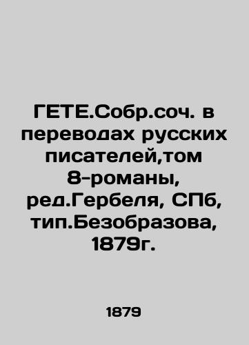 GETE.Sobr.op. in translations by Russian writers, volume 8-novels, red.Gerbel, St. Petersburg, type.Bezobrazova, 1879. In Russian (ask us if in doubt)/GETE.Sobr.soch. v perevodakh russkikh pisateley,tom 8-romany, red.Gerbelya, SPb,tip.Bezobrazova, 1879g. - landofmagazines.com