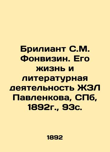 Brilliant S.M. Fonvizin. His Life and Literary Activity of ZhZL Pavlenkov, St. Petersburg, 1892, 93 c. In Russian (ask us if in doubt)/Briliant S.M. Fonvizin. Ego zhizn' i literaturnaya deyatel'nost' ZhZL Pavlenkova, SPb, 1892g., 93s. - landofmagazines.com