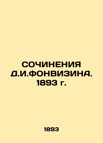 THE CONSTITUTIONS OF D.I.FONVISIN. 1893 In Russian (ask us if in doubt)/SOChINENIYa D.I.FONVIZINA. 1893 g. - landofmagazines.com