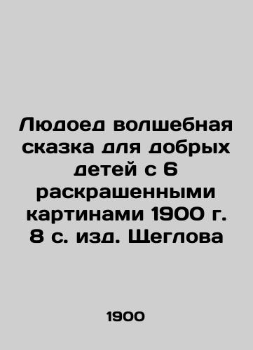 A magic fairy tale for good children with 6 colourised paintings from 1900, 8 p In Russian (ask us if in doubt)/Lyudoed volshebnaya skazka dlya dobrykh detey s 6 raskrashennymi kartinami 1900 g. 8 s. izd. Shcheglova - landofmagazines.com