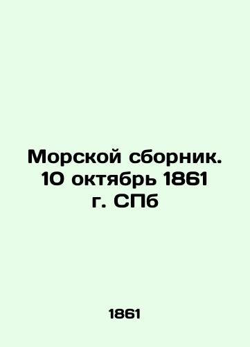 Maritime collection. October 10, 1861. St. Petersburg In Russian (ask us if in doubt)/Morskoy sbornik. 10 oktyabr' 1861 g. SPb - landofmagazines.com