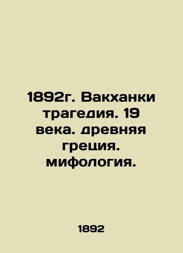 1892 Wakhanki tragedy. 19th century ancient Greek mythology. In Russian (ask us if in doubt)/1892g. Vakkhanki tragediya. 19 veka. drevnyaya gretsiya. mifologiya. - landofmagazines.com