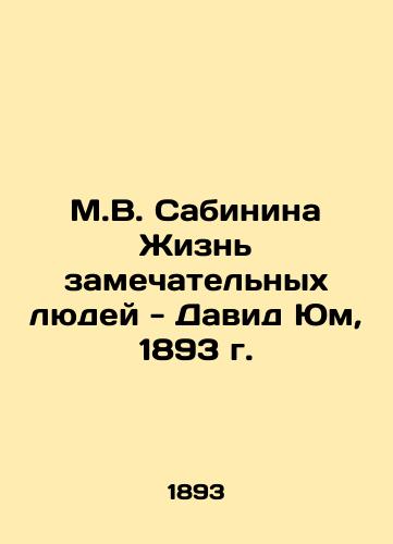 M.V. Sabinina The lives of remarkable people - David Hume, 1893 In Russian (ask us if in doubt)/M.V. Sabinina Zhizn' zamechatel'nykh lyudey - David Yum, 1893 g. - landofmagazines.com