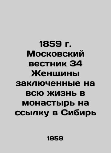 1859 Moscow Gazette 34 Women imprisoned for life in a monastery, exiled to Siberia In Russian (ask us if in doubt)/1859 g. Moskovskiy vestnik 34 Zhenshchiny zaklyuchennye na vsyu zhizn' v monastyr' na ssylku v Sibir' - landofmagazines.com