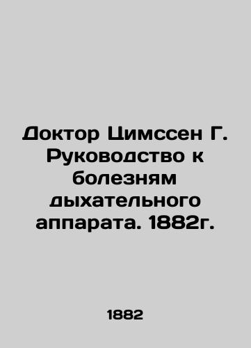 Dr. Zimssen G. Guide to Respiratory Diseases. 1882. In Russian (ask us if in doubt)/Doktor Tsimssen G. Rukovodstvo k boleznyam dykhatel'nogo apparata. 1882g. - landofmagazines.com