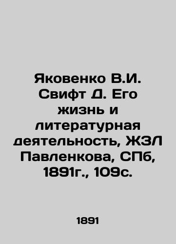 Yakovenko V.I. Swift D. His Life and Literary Activity, ZhZL Pavlenkova, St. Petersburg, 1891, 109s. In Russian (ask us if in doubt)/Yakovenko V.I. Svift D. Ego zhizn' i literaturnaya deyatel'nost', ZhZL Pavlenkova, SPb, 1891g., 109s. - landofmagazines.com