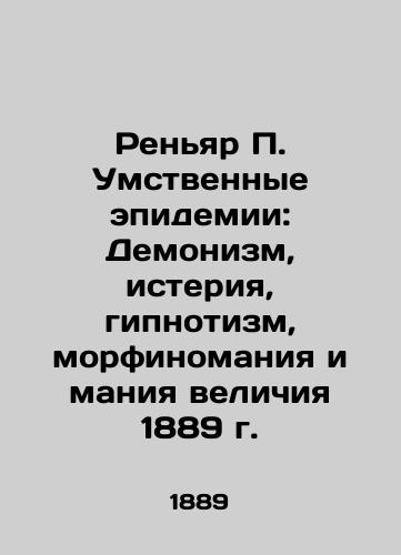 Renyard P. Mental Epidemics: Demonism, Hypnotism, Morphinomania, and Mania of Greatness 1889 In Russian (ask us if in doubt)/Ren'yar P. Umstvennye epidemii: Demonizm, isteriya, gipnotizm, morfinomaniya i maniya velichiya 1889 g. - landofmagazines.com
