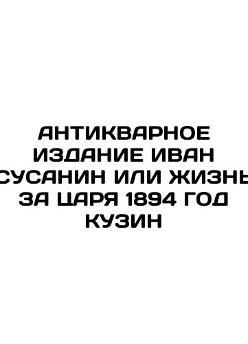 ANTIQUARIAN PUBLICITY OF IVAN SUSANIN OR LIFE FOR THE CUSINE OF 1894 In Russian (ask us if in doubt)/ANTIKVARNOE IZDANIE IVAN SUSANIN ILI ZhIZN' ZA TsARYa 1894 GOD KUZIN - landofmagazines.com
