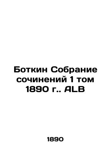 Botkin Collection of Works, Volume 1, 1890 ALB In Russian (ask us if in doubt)/Botkin Sobranie sochineniy 1 tom 1890 g. ALB - landofmagazines.com