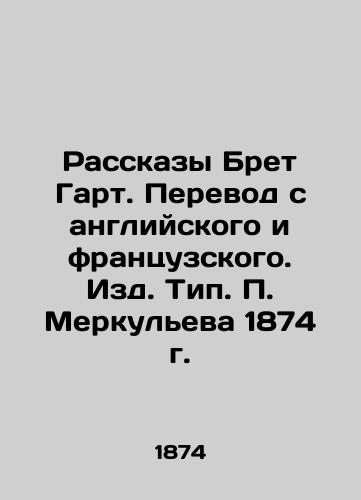 Stories by Bret Hart. Translation from English and French. Type. P. Merkulyev 1874. In Russian (ask us if in doubt)/Rasskazy Bret Gart. Perevod s angliyskogo i frantsuzskogo. Izd. Tip. P. Merkul'eva 1874 g. - landofmagazines.com