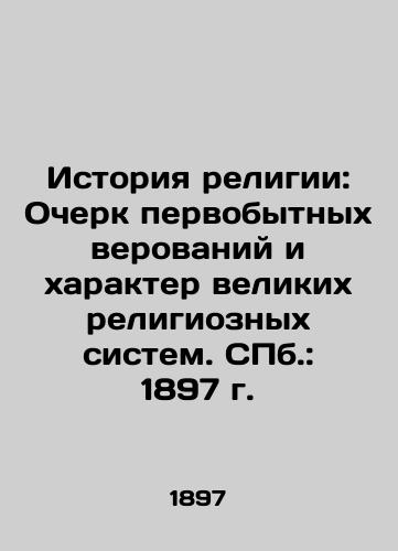 History of Religion: An Essay on Primitive Beliefs and the Character of Great Religious Systems. St. Petersburg: 1897. In Russian (ask us if in doubt)/Istoriya religii: Ocherk pervobytnykh verovaniy i kharakter velikikh religioznykh sistem. SPb.: 1897 g. - landofmagazines.com