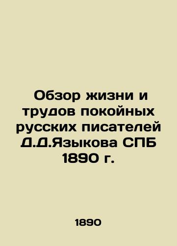 Review of the life and works of the late Russian writers D.D.Yazykov of St. Petersburg in 1890 In Russian (ask us if in doubt)/ Obzor zhizni i trudov pokoynykh russkikh pisateley D.D.Yazykova SPB 1890 g. - landofmagazines.com