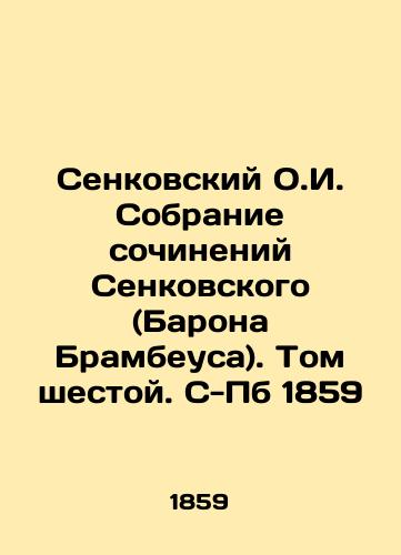 Senkovsky O.I. Collection of Works by Senkovsky (Baron Brambeus). Volume Six. S-Pb 1859 In Russian (ask us if in doubt)/Senkovskiy O.I. Sobranie sochineniy Senkovskogo (Barona Brambeusa). Tom shestoy. S-Pb 1859 - landofmagazines.com