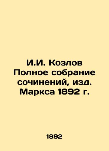 I.I. Kozlov Complete collection of essays, edited by Marx in 1892 In Russian (ask us if in doubt)/I.I. Kozlov Polnoe sobranie sochineniy, izd. Marksa 1892 g. - landofmagazines.com