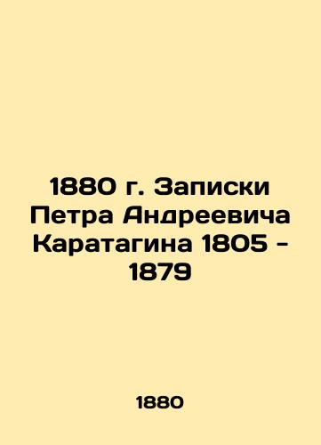 1880. Notes by Pyotr Andreevich Karatagin 1805 - 1879 In Russian (ask us if in doubt)/1880 g. Zapiski Petra Andreevicha Karatagina 1805 - 1879 - landofmagazines.com