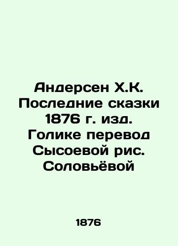 Andersen H.K. The Last Tales of 1876, Golika Translation by Sysoeva, Solovyova In Russian (ask us if in doubt)/Andersen Kh.K. Poslednie skazki 1876 g. izd. Golike perevod Sysoevoy ris. Solov'yovoy - landofmagazines.com