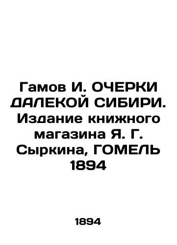 Gamov I. OCHERKI FURTHER SIBIRI. Edition of Y.G. Syrkin's Bookshop, GOMEL 1894 In Russian (ask us if in doubt)/Gamov I. OChERKI DALEKOY SIBIRI. Izdanie knizhnogo magazina Ya. G. Syrkina, GOMEL' 1894 - landofmagazines.com