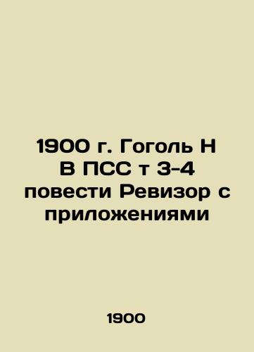 1900 Gogol N V PSS t 3-4 The Auditor with Appendices In Russian (ask us if in doubt)/1900 g. Gogol' N V PSS t 3-4 povesti Revizor s prilozheniyami - landofmagazines.com