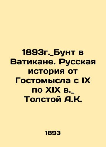 1893 _ Mutiny in the Vatican. Russian history from Gostomysl from the ninth to the nineteenth centuries _ Tolstoy A.K. In Russian (ask us if in doubt)/1893g._Bunt v Vatikane. Russkaya istoriya ot Gostomysla s IX po XIX v._ Tolstoy A.K. - landofmagazines.com