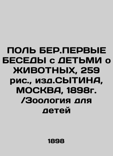 FILE BER.FIRST WITHDRAWN WITH CHILDREN ON LIVING, 259 fig., ed. DYTINE, MOSCOW, 1898 / Zoology for Children In Russian (ask us if in doubt)/POL' BER.PERVYE BESEDY s DET'MI o ZhIVOTNYKh, 259 ris., izd.SYTINA, MOSKVA, 1898g. /Zoologiya dlya detey - landofmagazines.com