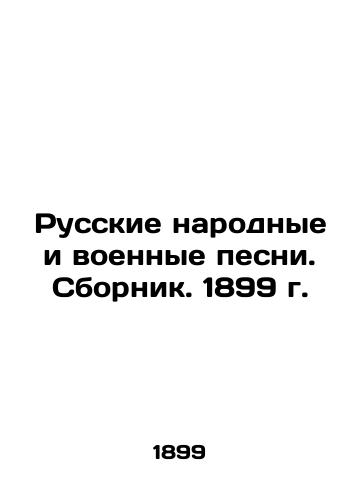 Russian Folk and Military Songs. Sbornik. 1899. In Russian (ask us if in doubt)/Russkie narodnye i voennye pesni. Sbornik. 1899 g. - landofmagazines.com