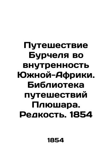 Burchel's Journey into the Inner South of Africa. Plushar Travel Library. Rarity. 1854 In Russian (ask us if in doubt)/Puteshestvie Burchelya vo vnutrennost' Yuzhnoy-Afriki. Biblioteka puteshestviy Plyushara. Redkost'. 1854 - landofmagazines.com