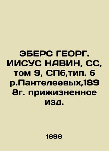 EBERS GEORG. JESUS NAVIN, SS, Volume 9, St. Petersburg, type of Panteleevs, 1898 lifetime edition. In Russian (ask us if in doubt)/EBERS GEORG. IISUS NAVIN, SS, tom 9, SPb,tip. br.Panteleevykh,1898g. prizhiznennoe izd. - landofmagazines.com